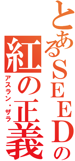 とあるＳＥＥＤの紅の正義（アスラン・ザラ）