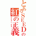 とあるＳＥＥＤの紅の正義（アスラン・ザラ）