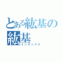 とある紘基の紘基（インデックス）