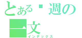 とある每週の一文（インデックス）