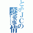 とあるＪＣの恋愛事情（俺ら２８２８）