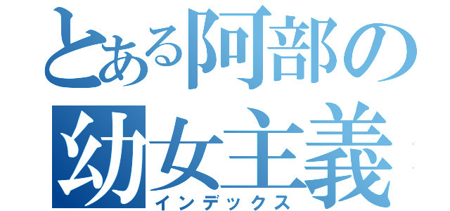 とある阿部の幼女主義（インデックス）