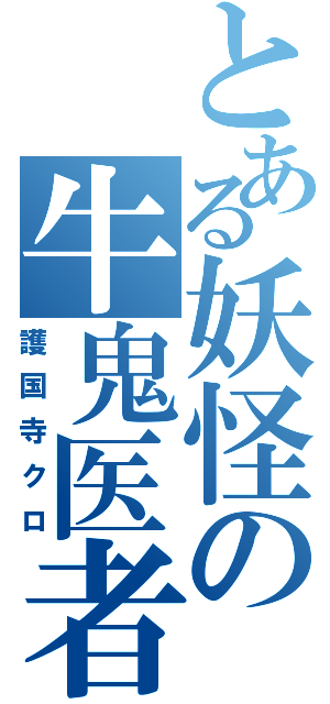 とある妖怪の牛鬼医者（護国寺クロ）