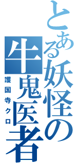 とある妖怪の牛鬼医者（護国寺クロ）