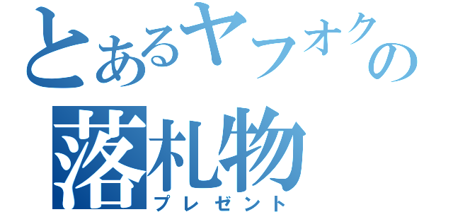 とあるヤフオクの落札物（プレゼント）