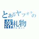 とあるヤフオクの落札物（プレゼント）