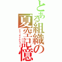 とある組織の夏空記憶（サマータイムレコード）