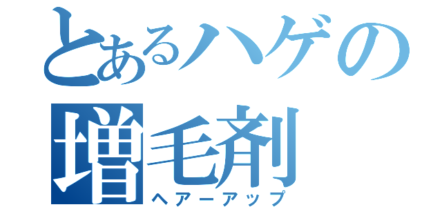 とあるハゲの増毛剤（ヘアーアップ）