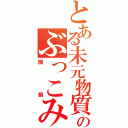 とある未元物質のぶっこみ大会（闇鍋）