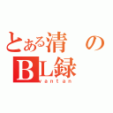 とある清のＢＬ録（ｖａｎｔａｎ）