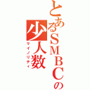 とあるＳＭＢＣの少人数（マイノリティ）