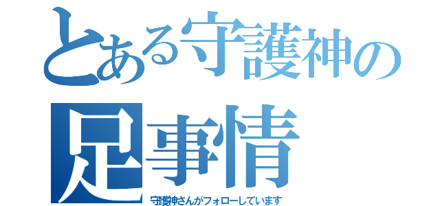 とある守護神の足事情（守護神さんがフォローしています）