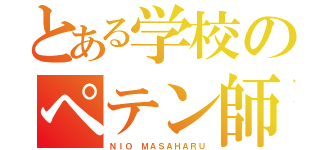 とある学校のペテン師（ＮＩＯ ＭＡＳＡＨＡＲＵ）