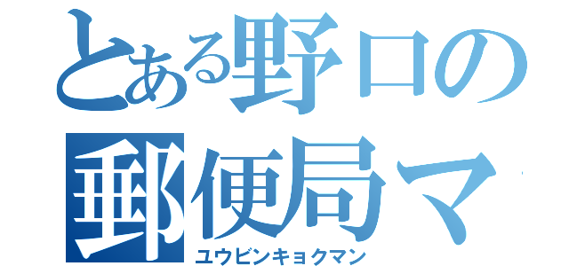 とある野口の郵便局マン（ユウビンキョクマン）