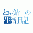 とある鯖の生活日記（インデックス）