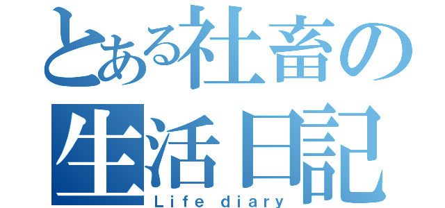 とある社畜の生活日記（Ｌｉｆｅ ｄｉａｒｙ）