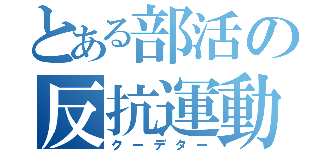 とある部活の反抗運動（クーデター）