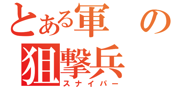 とある軍の狙撃兵（スナイパー）