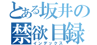 とある坂井の禁欲目録（インデックス）