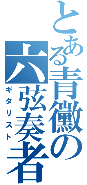 とある青黴の六弦奏者（ギタリスト）