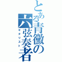 とある青黴の六弦奏者（ギタリスト）