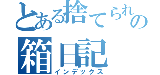 とある捨てられたよーかんの箱日記（インデックス）