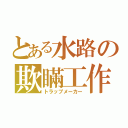 とある水路の欺瞞工作（トラップメーカー）