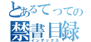 とあるてっての禁書目録（インデックス）