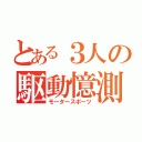 とある３人の駆動憶測（モータースポーツ）