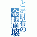 とある財布の金銭崩壊Ⅱ（カタストロフィー）