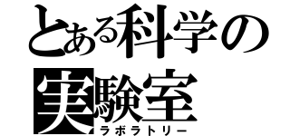 とある科学の実験室（ラボラトリー）