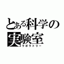 とある科学の実験室（ラボラトリー）