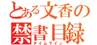 とある文香の禁書目録（タイムライン）