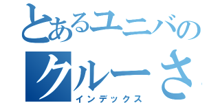 とあるユニバのクルーさん（インデックス）