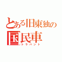 とある旧東独の国民車（トラバント）