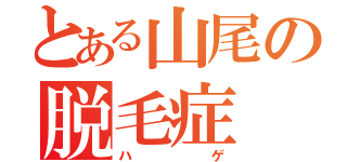 とある山尾の脱毛症（ハゲ）