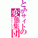 とあるサイトの変態集団（マンミュージック）