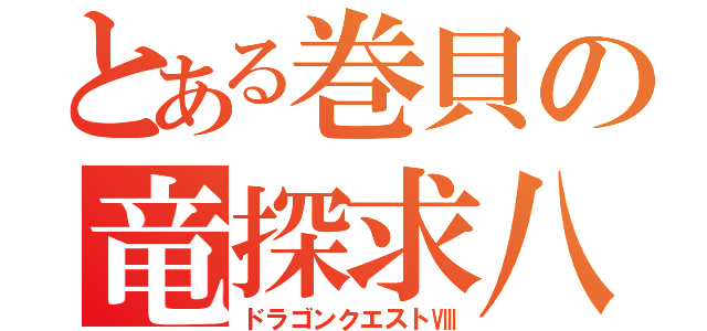 とある巻貝の竜探求八（ドラゴンクエストⅧ）