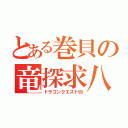 とある巻貝の竜探求八（ドラゴンクエストⅧ）