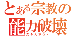 とある宗教の能力破壊（スキルアウト）