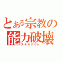 とある宗教の能力破壊（スキルアウト）