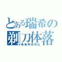 とある瑞希の剃刀体落（南無阿弥陀仏）