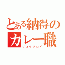 とある納得のカレー職人（ソロイソロイ）