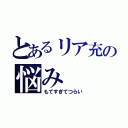 とあるリア充の悩み（もてすぎてつらい）