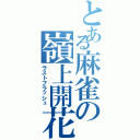 とある麻雀の嶺上開花（ラストフラッシュ）