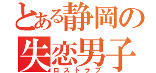 とある静岡の失恋男子（ロストラブ）