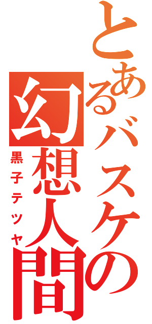 とあるバスケの幻想人間（黒子テツヤ）