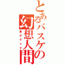 とあるバスケの幻想人間（黒子テツヤ）