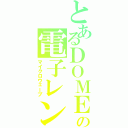 とあるＤＯＭＥの電子レンジ（マイクロウェーブ）