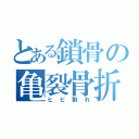 とある鎖骨の亀裂骨折（ヒビ割れ）